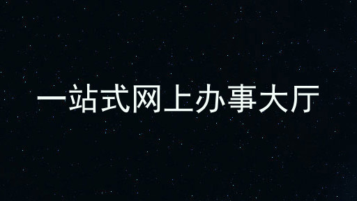 一站式网上办事大厅