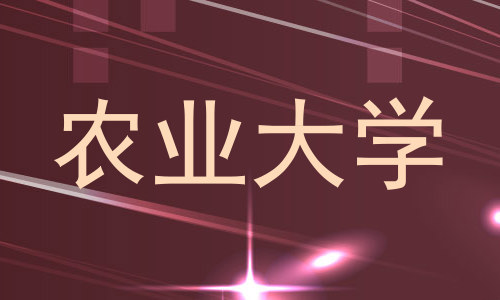 农业大学