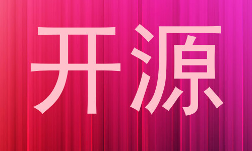 开源