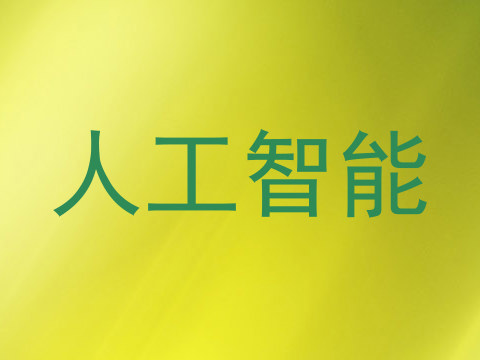 人工智能