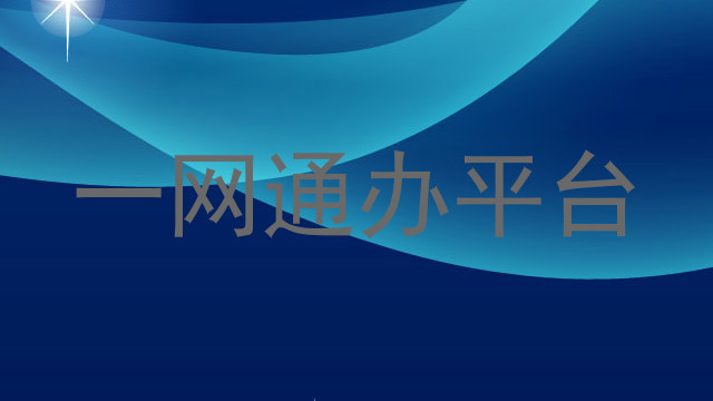 一网通办平台