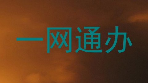 一网通办