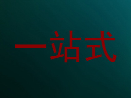 一站式