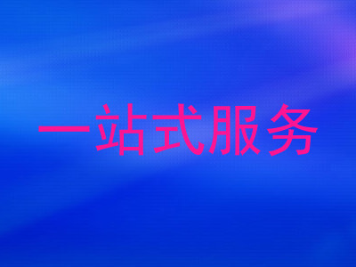 一站式服务