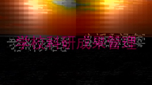 学校科研成果管理