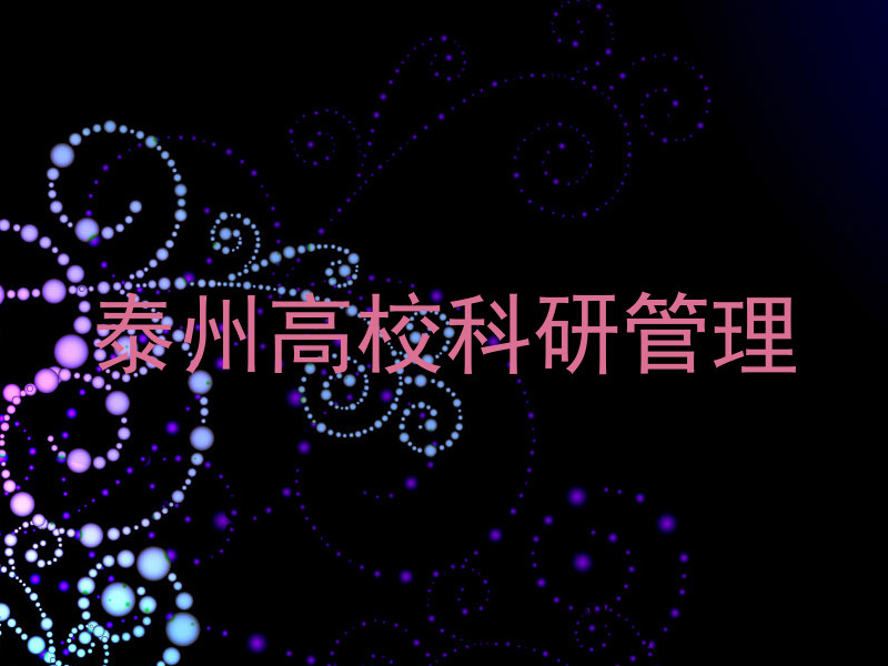 泰州高校科研管理
