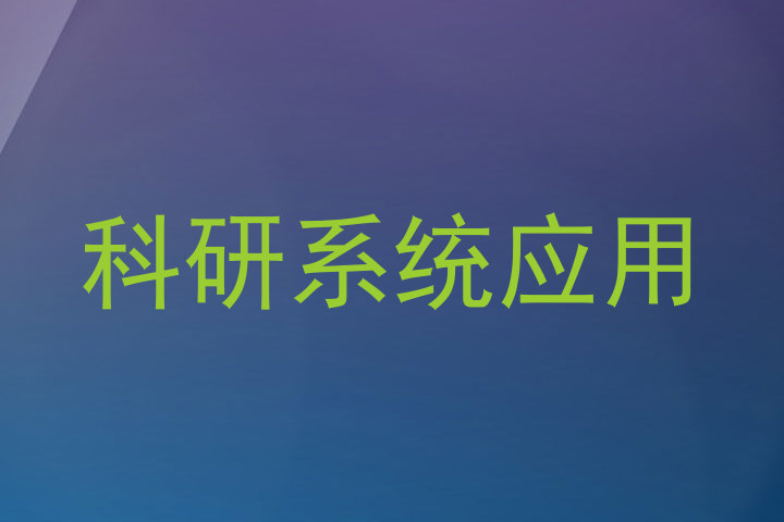 科研系统应用