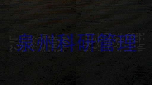 泉州科研管理