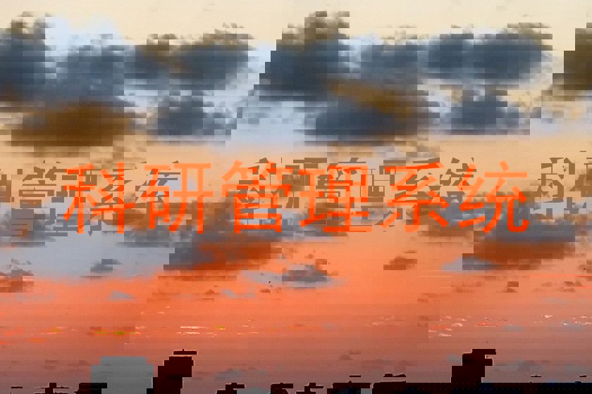 科研管理系统