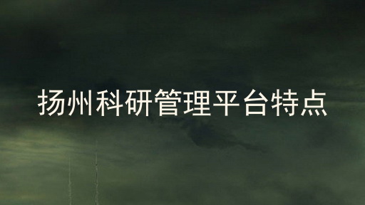 扬州科研管理平台特点