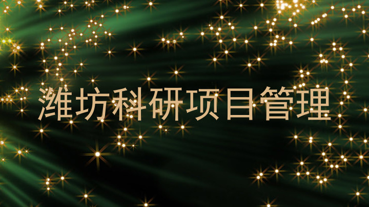 潍坊科研项目管理