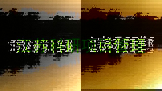 江苏科研项目管理