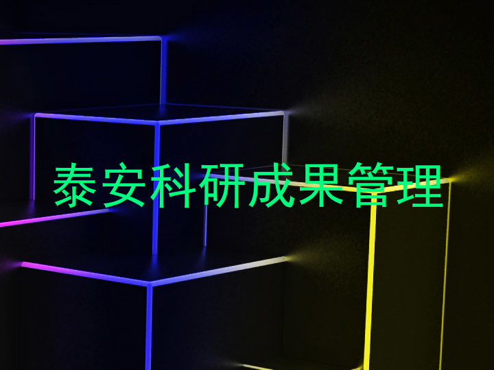 泰安科研成果管理