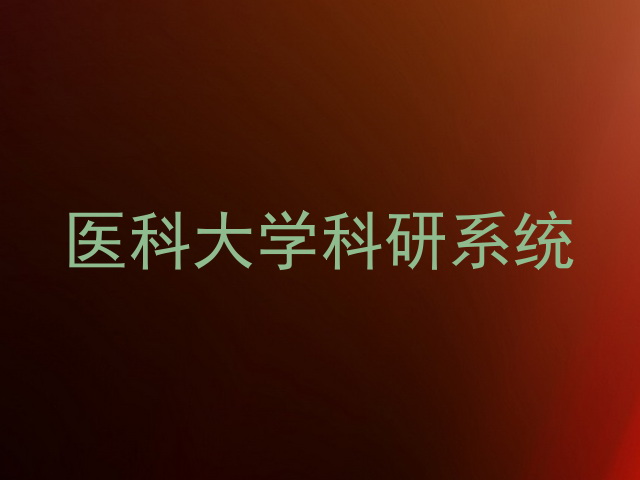 医科大学科研系统