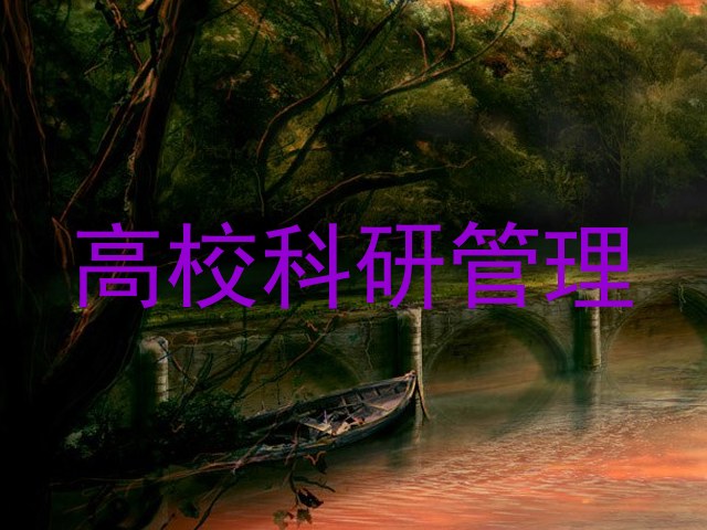 高校科研管理