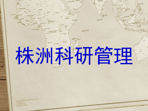 株洲科研管理