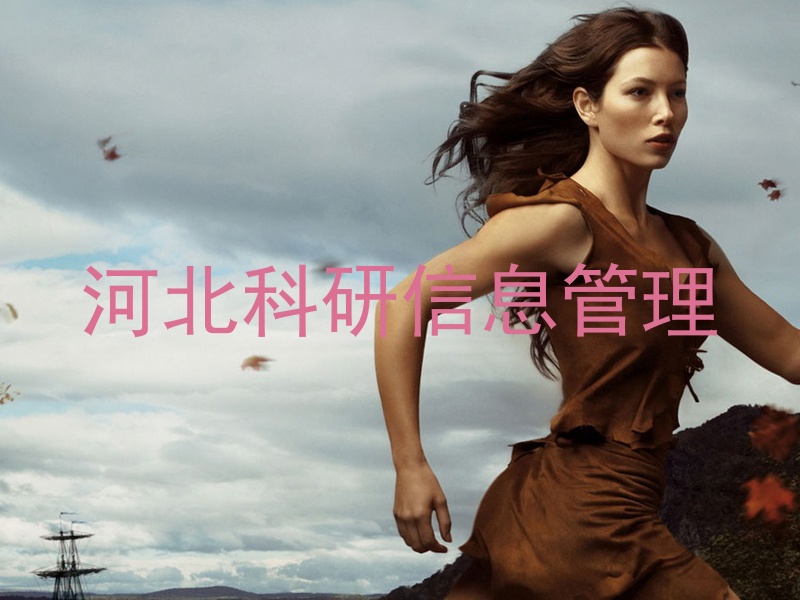 河北科研信息管理