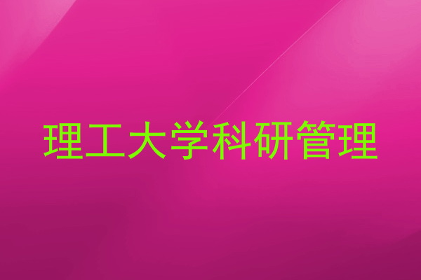 理工大学科研管理