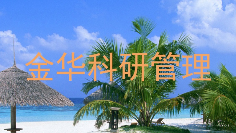 金华科研管理