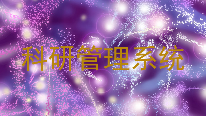 科研管理系统