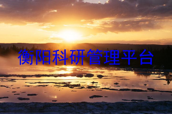 衡阳科研管理平台