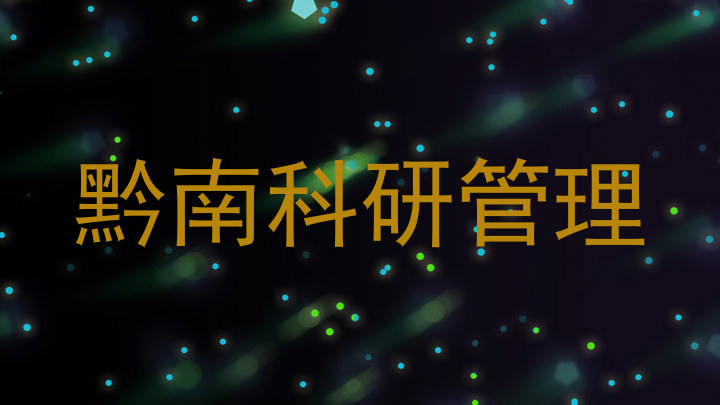 黔南科研管理