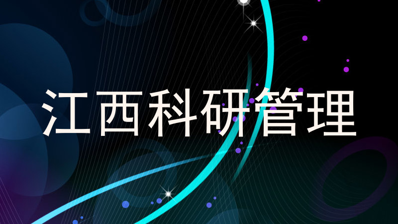 江西科研管理