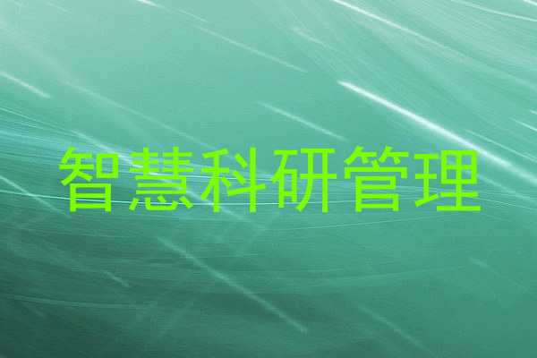智慧科研管理
