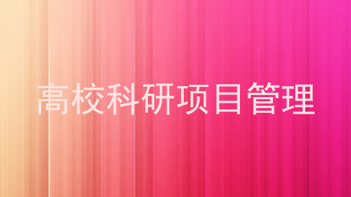 高校科研项目管理