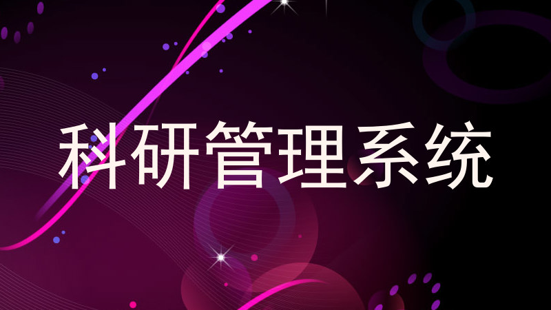 科研管理系统
