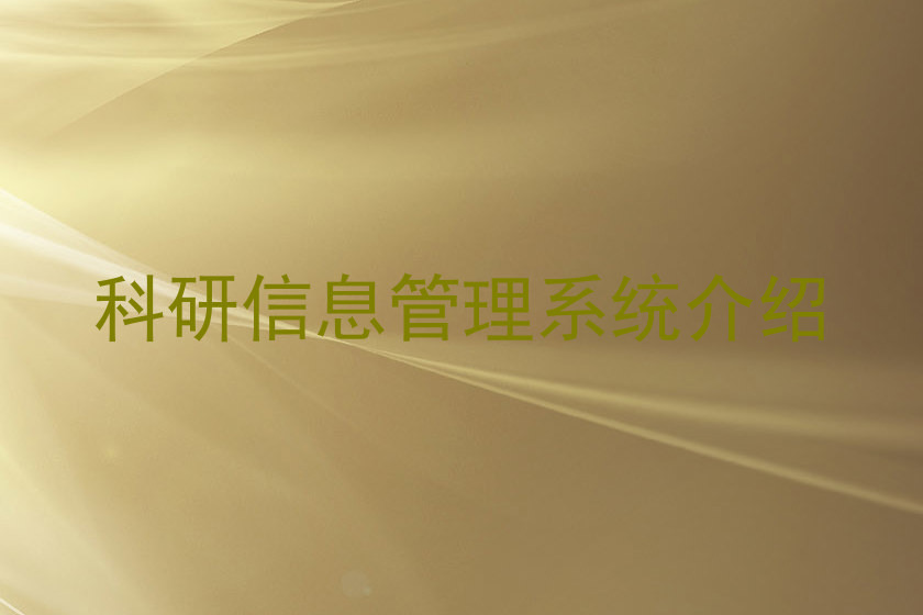 科研信息管理系统介绍