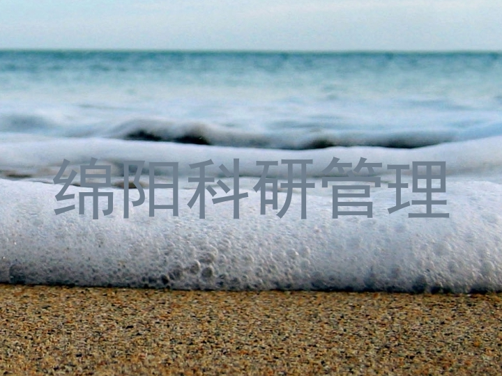 绵阳科研管理
