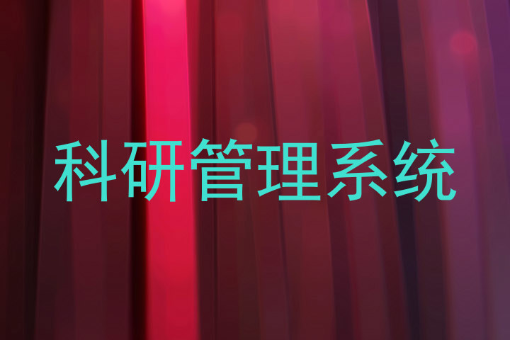 科研管理系统