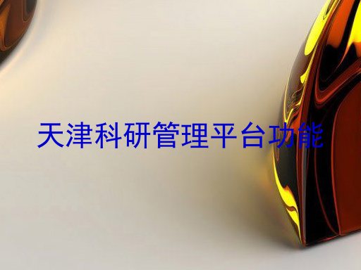 天津科研管理平台功能