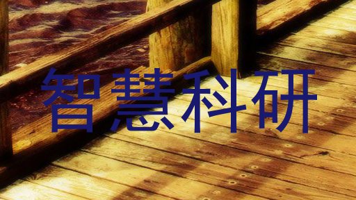 智慧科研
