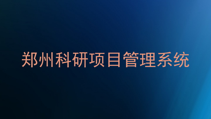郑州科研项目管理系统