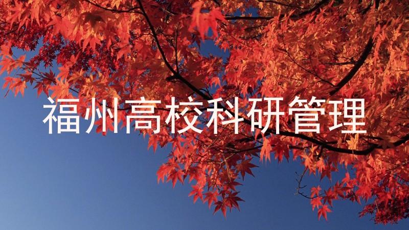 福州高校科研管理