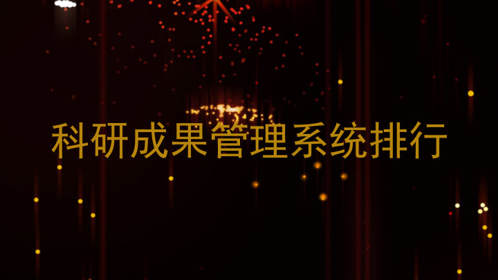 科研成果管理系统排行