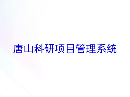 唐山科研项目管理系统