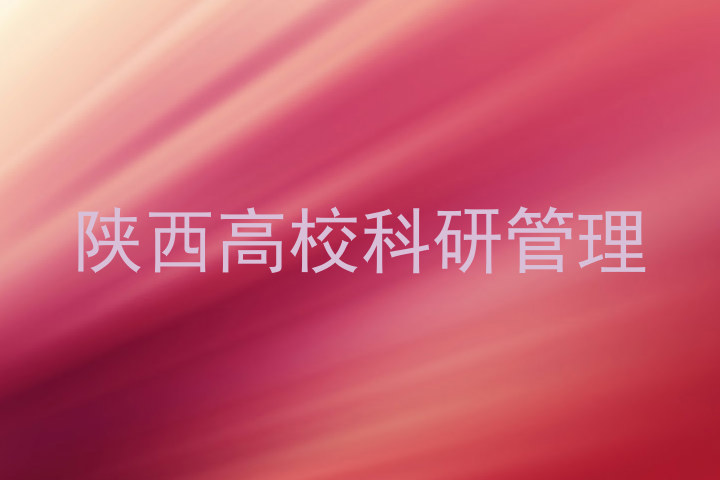 陕西高校科研管理