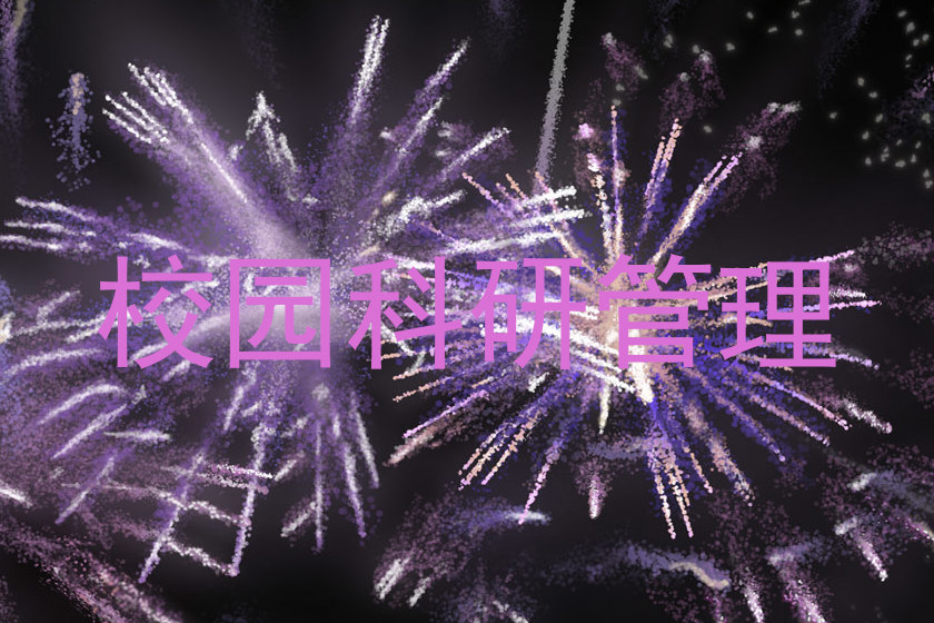 校园科研管理
