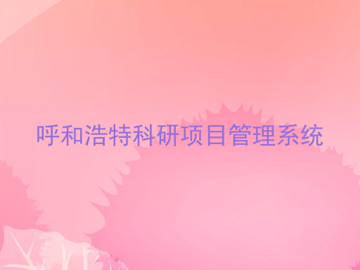 呼和浩特科研项目管理系统