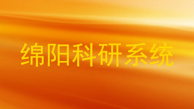 绵阳科研系统