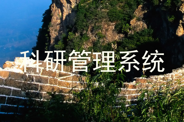 科研管理系统