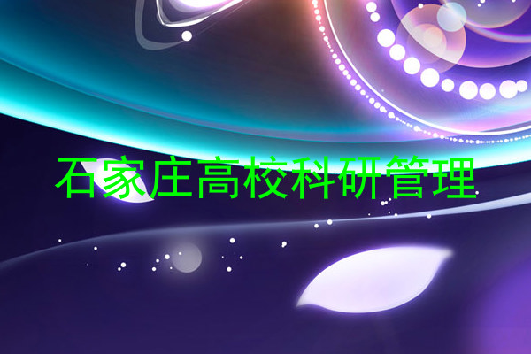 石家庄高校科研管理