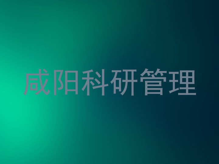 咸阳科研管理