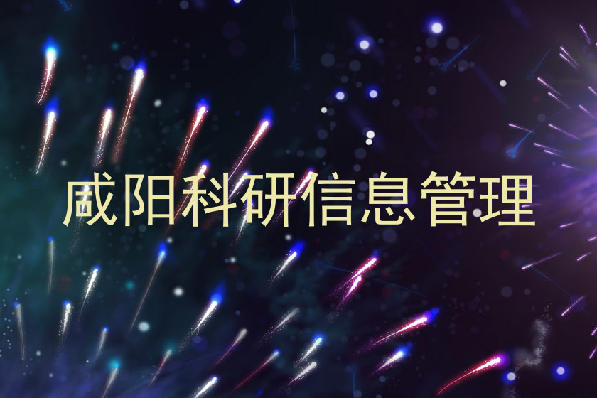 咸阳科研信息管理