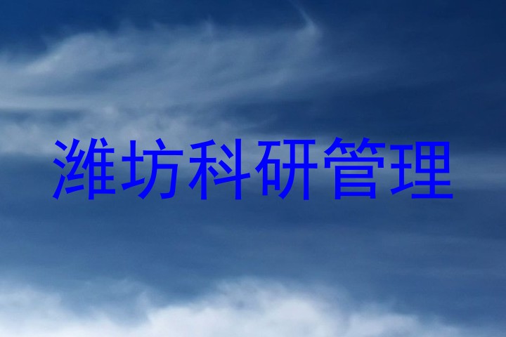 潍坊科研管理