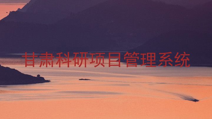 甘肃科研项目管理系统