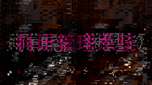 科研管理系统